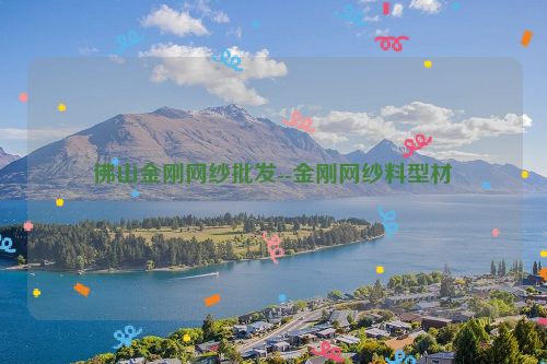 佛山金刚网纱批发--金刚网纱料型材