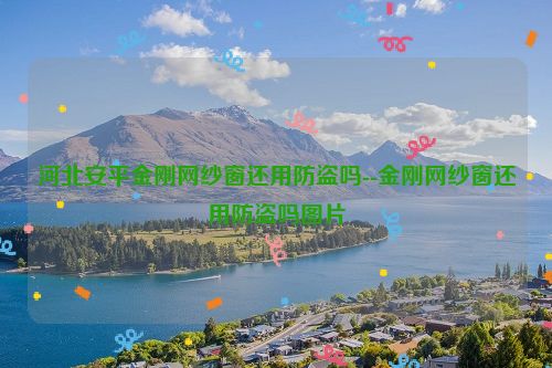 河北安平金刚网纱窗还用防盗吗--金刚网纱窗还用防盗吗图片